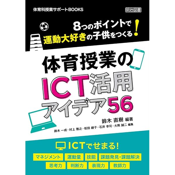 5つの場面で協働的な学びをつくる！体育授業の1人1台端末活用